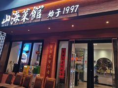 -山海菜馆·海肠捞饭·青岛菜(栈桥店)