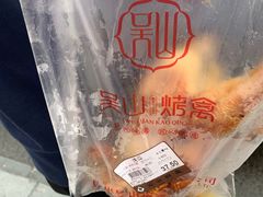 -吴山烤禽 (吴山路店)