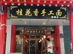 门面-桂花香手工面(鼓楼店)