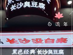 门面-黑色经典臭豆腐·湖南特产(坡子街店)