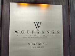 -Wolfgang’s Steakhouse 沃夫冈牛排馆(上海白玉兰广场店)