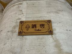 -北京张裕爱斐堡酒庄