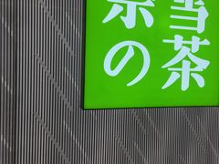 -奈雪的茶(凯德新都心店)