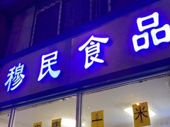 门面-穆民食品(牛街店)