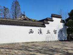 -西溪国家湿地公园