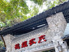 门面-桃姐农庄老字号(从化温泉店)