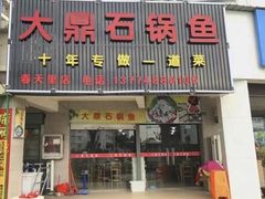 门面-大鼎石锅鱼(春江里店)