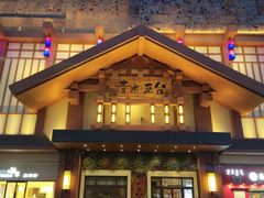 -青水瓦台汤泉(新华店)
