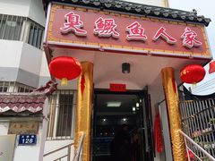 门面-臭鳜鱼人家·老字号徽菜
