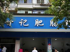 -甘记肥肠粉(马鞍北路店)