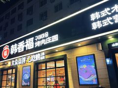 -韩香福烤肉庄园(华夏路店)