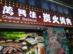门面-万兴佳烤肉·长白山老味道(东岸里店)