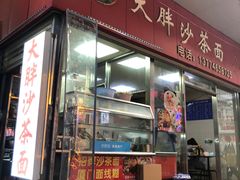 门面-大胖沙茶面(石鼓路店)