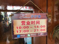 -伊萨娜印尼餐馆