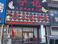 门面-宁记柴火灶台鱼·全鱼宴(龙源小区店)