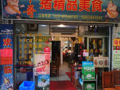 门面-华哥新鲜猪精品美食