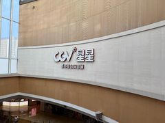 -CGV星星影城(颐堤港ScreenX店)