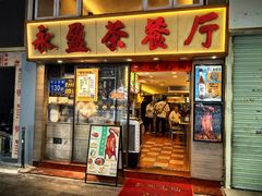 -永盈茶餐厅(中山四路店)