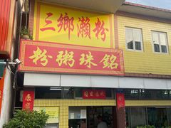 -三鄉濑粉·铭珠粥粉