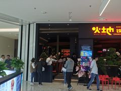 -火地铁板烧(昆山万象汇店)