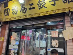 -回坊马二饺子馆