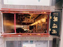 门面-同得兴面馆.苏式面.三虾面(园区店)