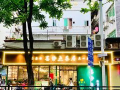 -喜势点·糖沙翁手工茶点·本地人茶居(永庆坊店)