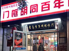 门面-门框胡同百年卤煮(新街口店)