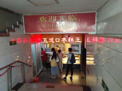 门面-五道口枣糕王(成府路店)