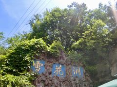 -浮戏山雪花洞风景名胜区