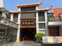 -沙河粉村·国家非遗传承(云台店)