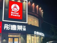 门面-彤德莱火锅(王沙路店)