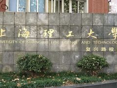 -上海理工大学(复兴路校区)