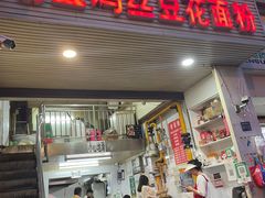 -老五鸡丝豆花面粉(瑞金北路68号院店)