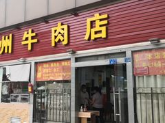 门面-来自潮州牛肉店(华强北店)