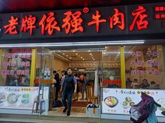 -老牌依强牛肉店(达道总店)
