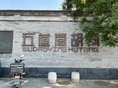 -五道营胡同