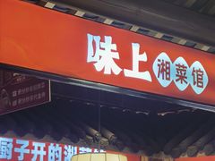 -味上湘菜馆(阿波罗店)