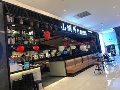 -山城外·非遗酸菜鱼(新都汇融店)