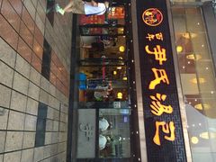 iphone_upload_pic-百年尹氏汤包(湖南路狮子桥店)