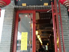 门面-同得兴面馆.苏式面.三虾面(园区店)