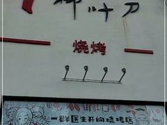 -柳叶刀烧烤(北大清华店)