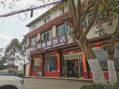 门面-周鱼鳅饭店