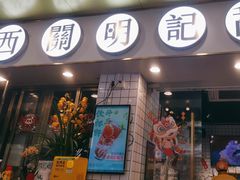 -西关明记肠粉(荔枝湾店)