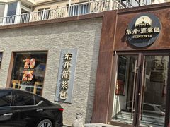 -东升灌浆包(辛庄街总店)