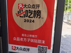 -众品老方子锅贴甜沫(李村店)