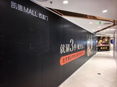 -凯德MALL(西直门店)