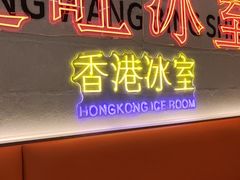 -定旺冰室·香港冰室(水贝店)