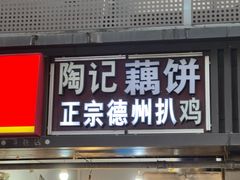 -陶记正宗德州扒鸡(科巷店)