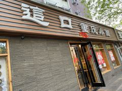 门面-好這口重庆小面(总店)